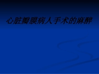 心脏瓣膜病人手术的麻醉讲义