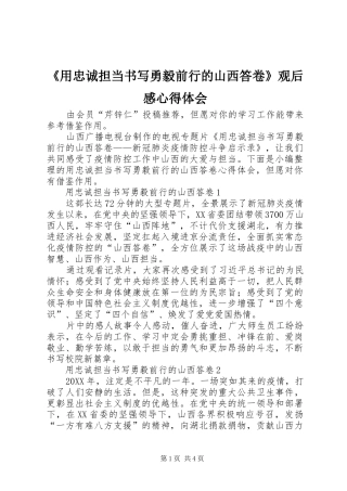 用忠诚担当书写勇毅前行的山西答卷观后感心得体会