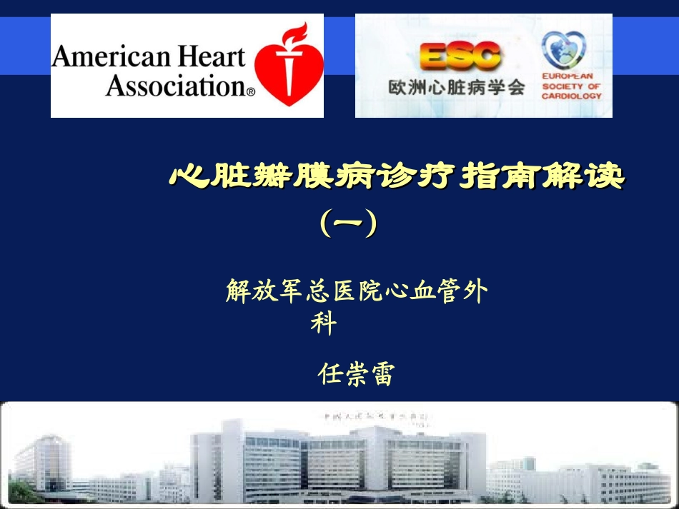 心脏瓣膜病诊疗指南解读_第1页