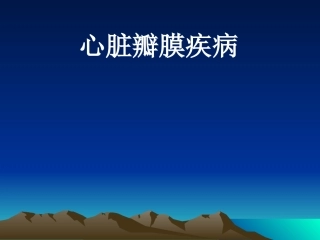 心脏瓣膜疾病