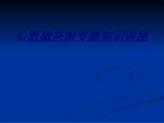 心脏磁共振专题知识讲座讲义