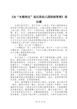 由木桶效应说反思幼儿园班级管理读后感