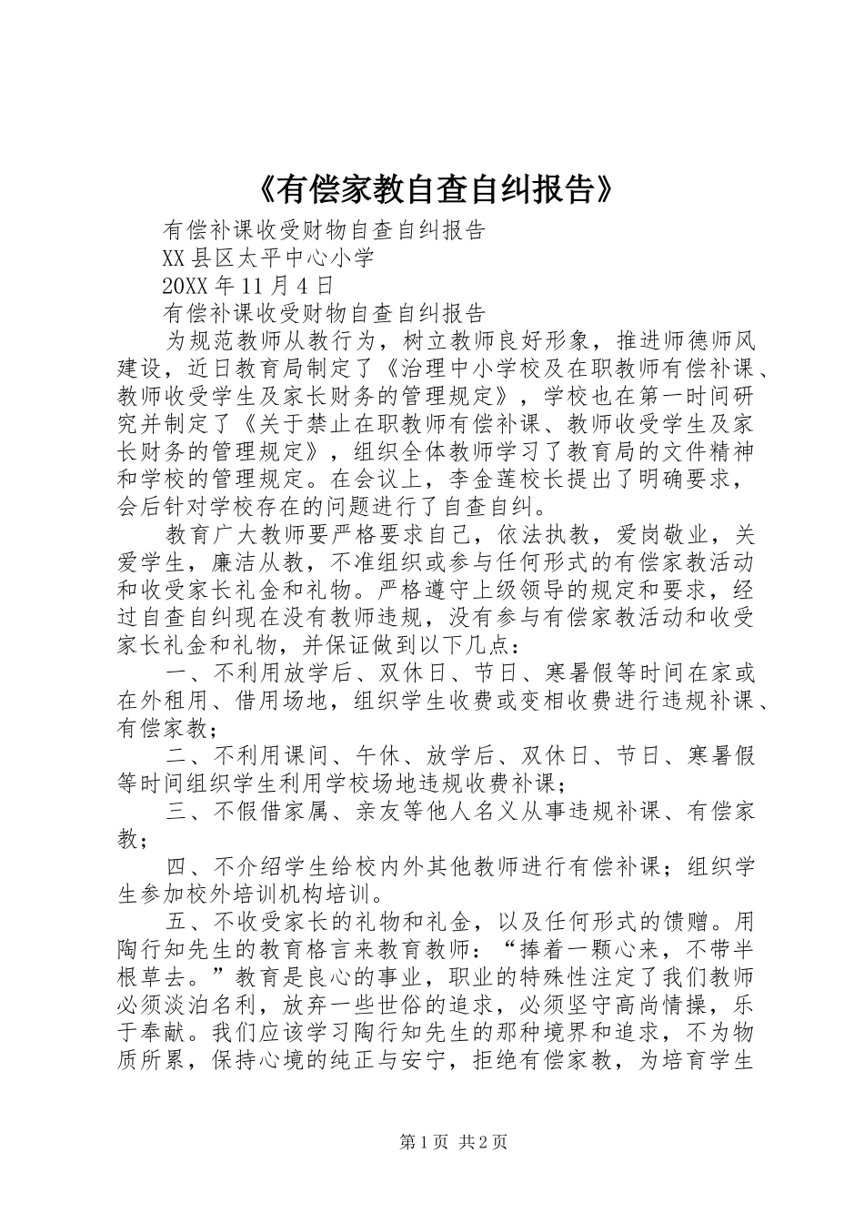 有偿家教自查自纠报告_第1页