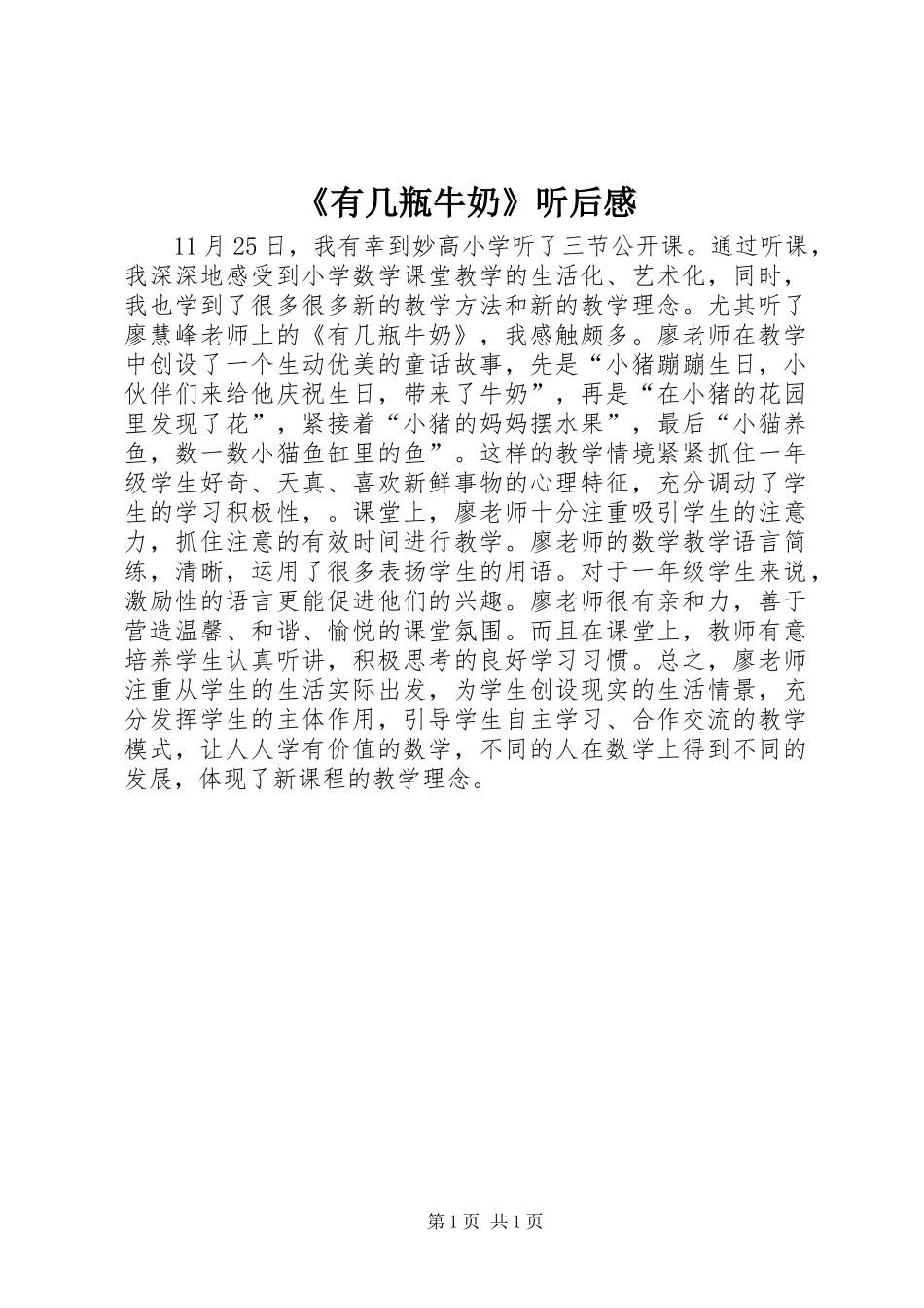 有几瓶牛奶听后感_第1页