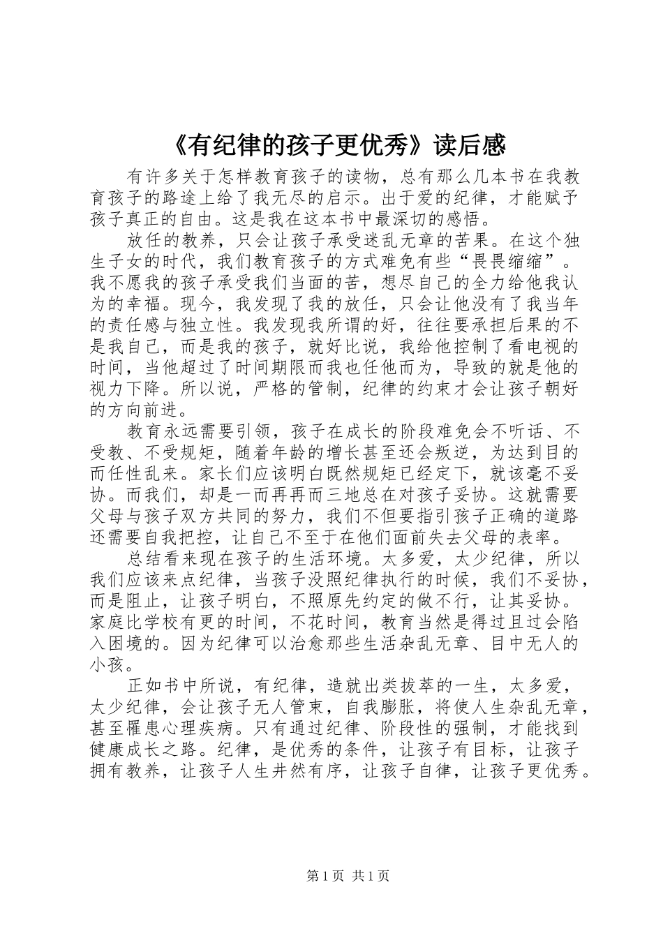 有纪律的孩子更优秀读后感_第1页