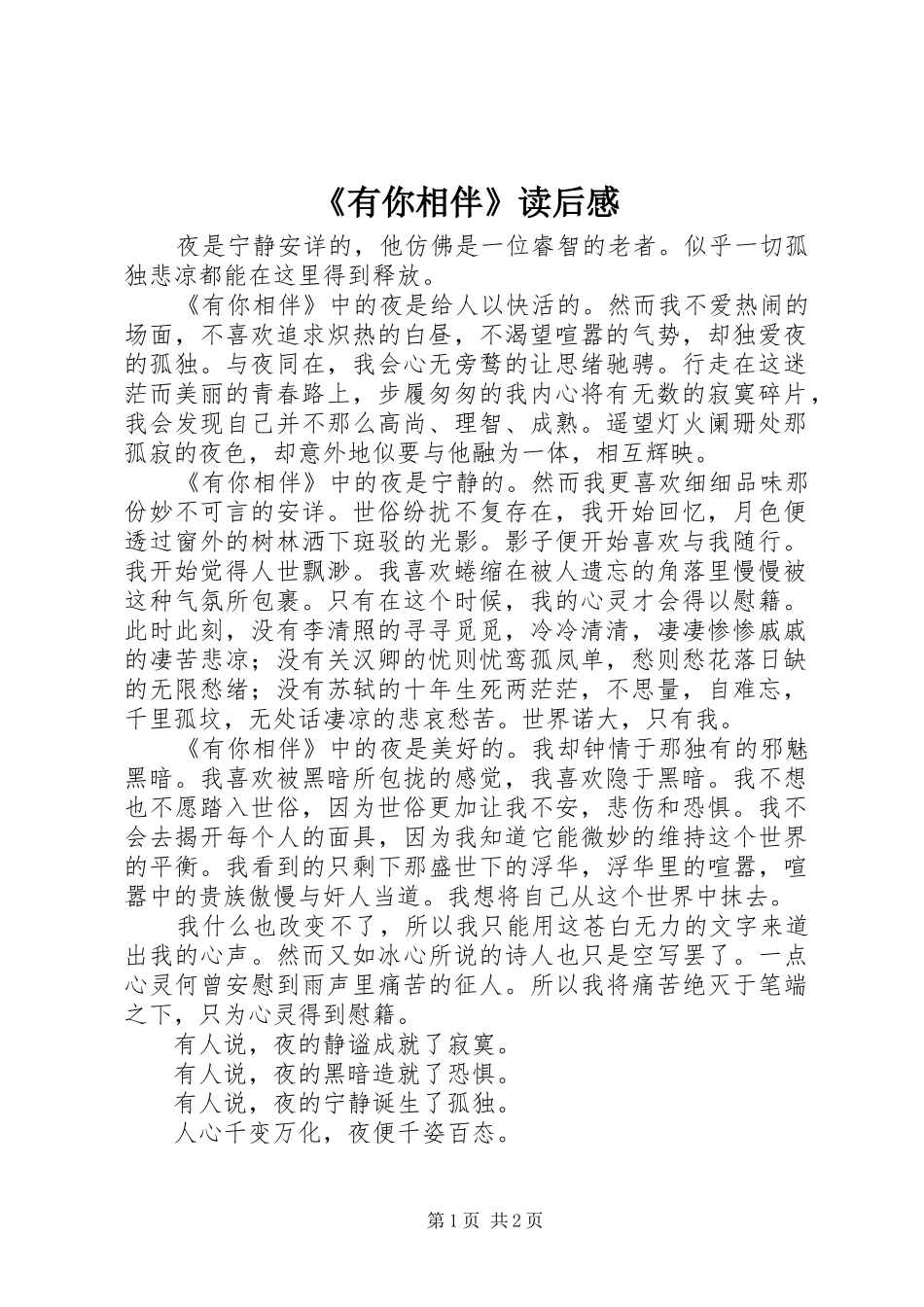 有你相伴读后感_第1页