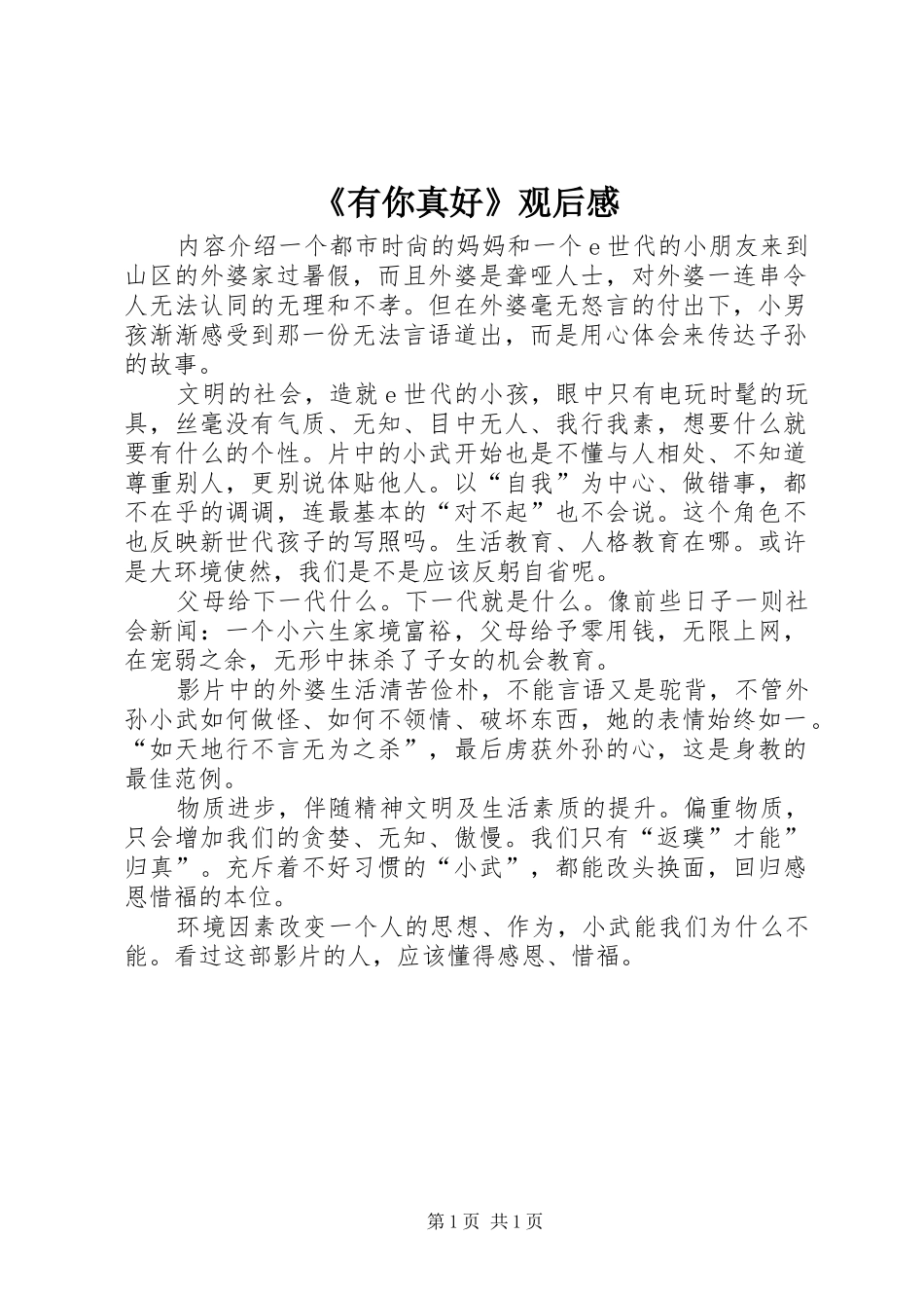 有你真好观后感_第1页