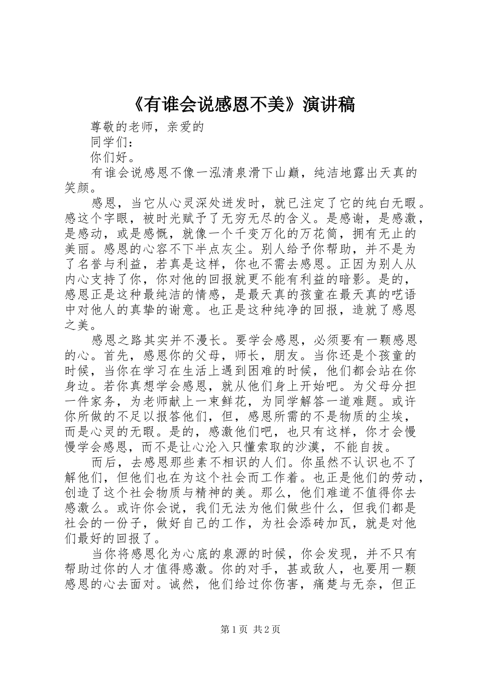 有谁会说感恩不美演讲稿_第1页