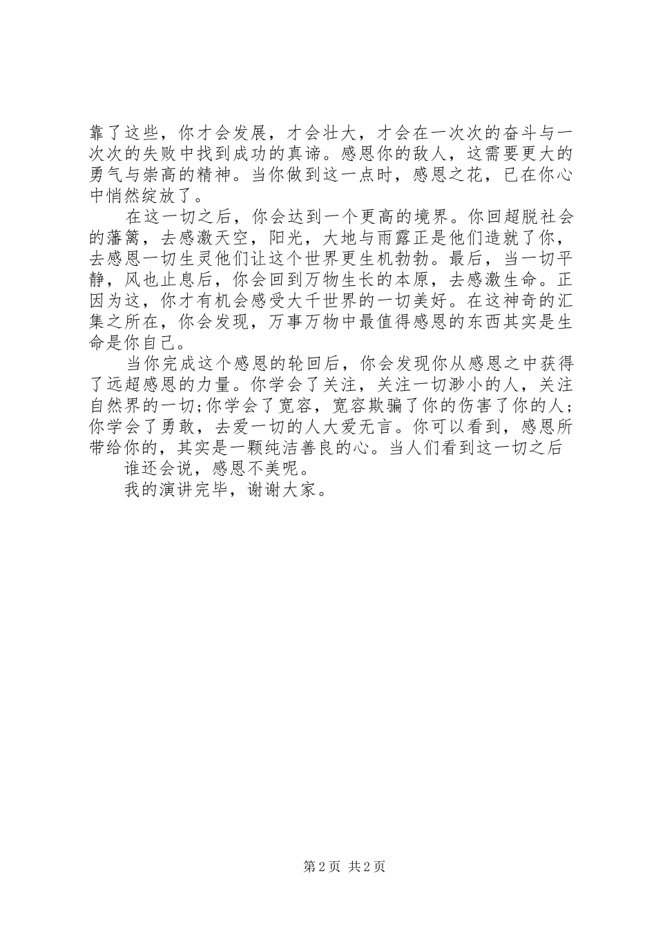 有谁会说感恩不美演讲稿_第2页