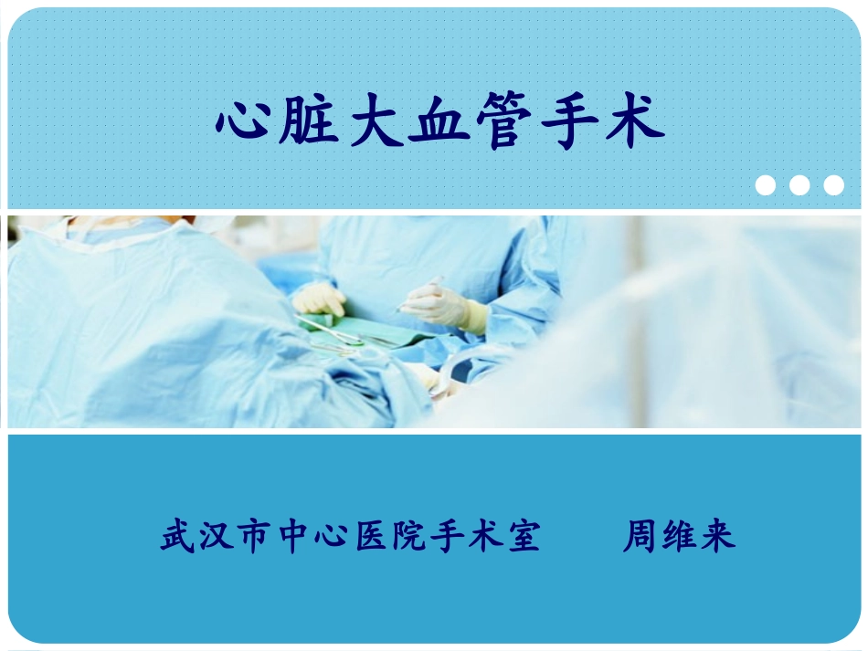 心脏大血管手术_第1页