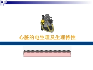 心脏的电生理学及生理特性