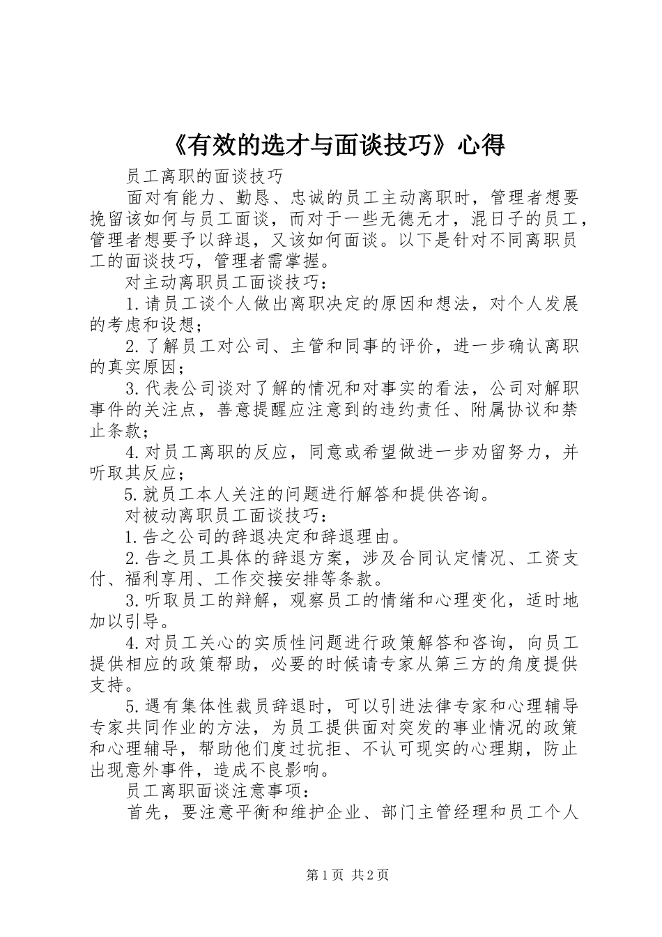 有效的选才与面谈技巧心得_第1页