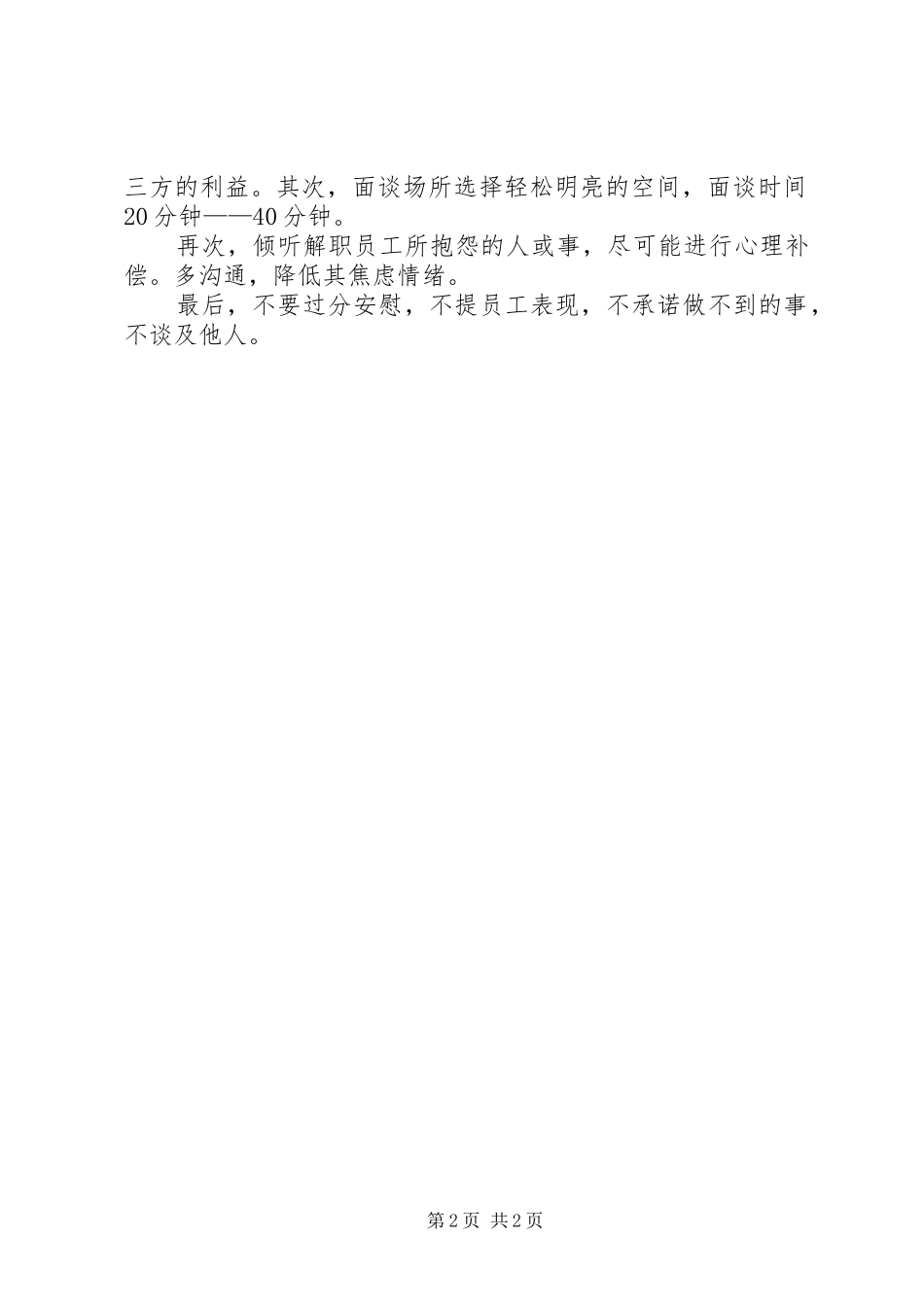 有效的选才与面谈技巧心得_第2页
