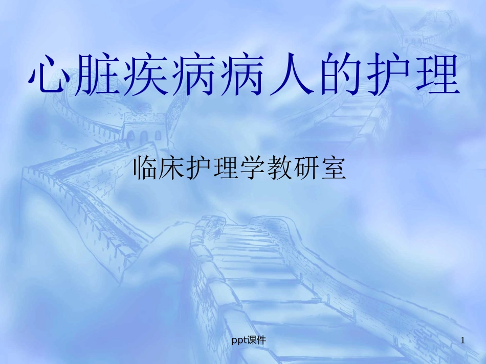 心脏疾病病人的护理课件_第1页