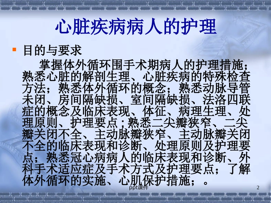 心脏疾病病人的护理课件_第2页
