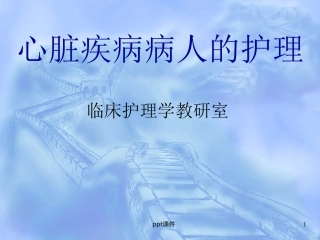 心脏疾病病人的护理课件