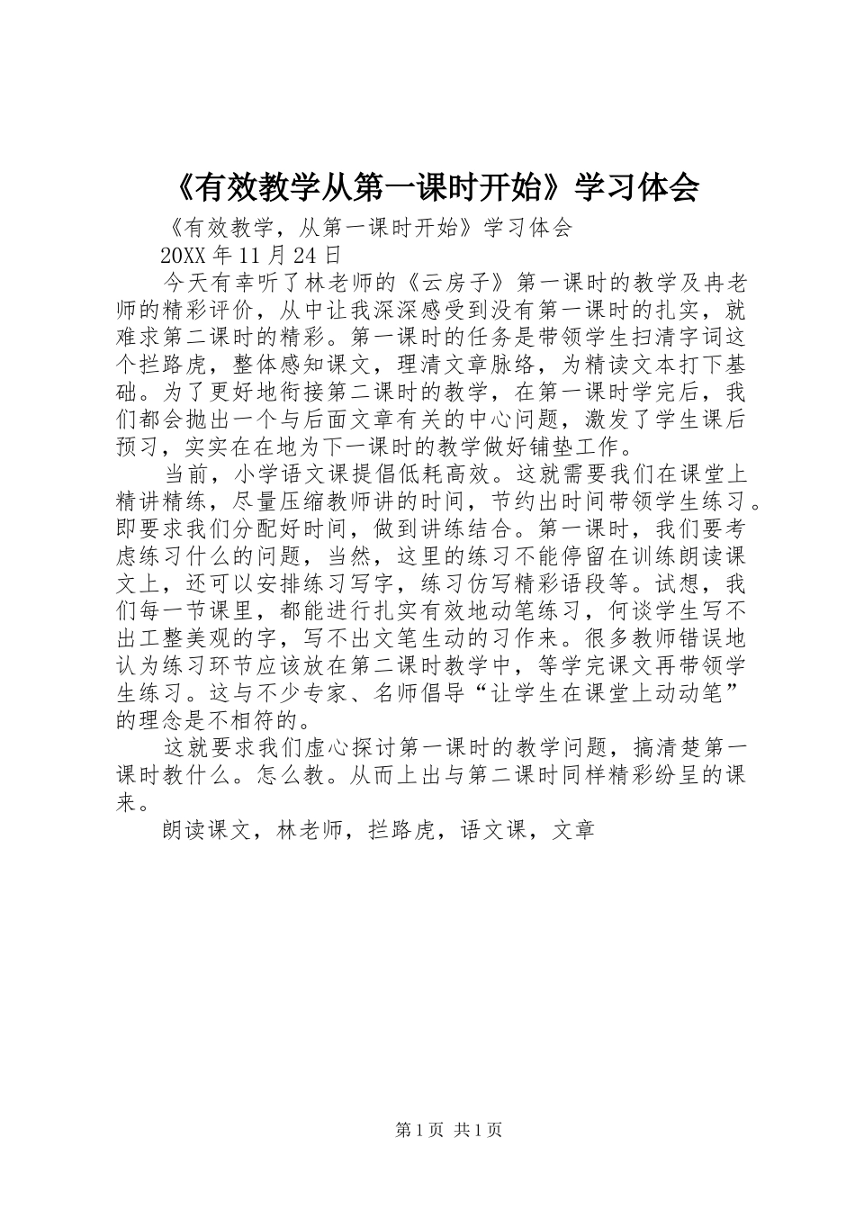 有效教学从第一课时开始学习体会_第1页
