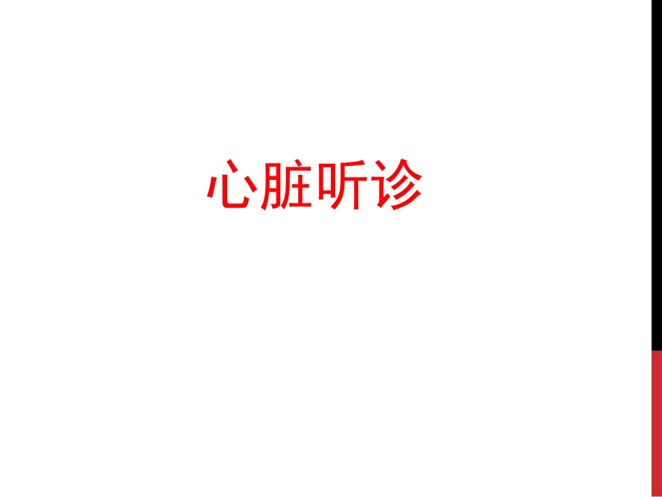 心脏检查心脏听诊_第1页