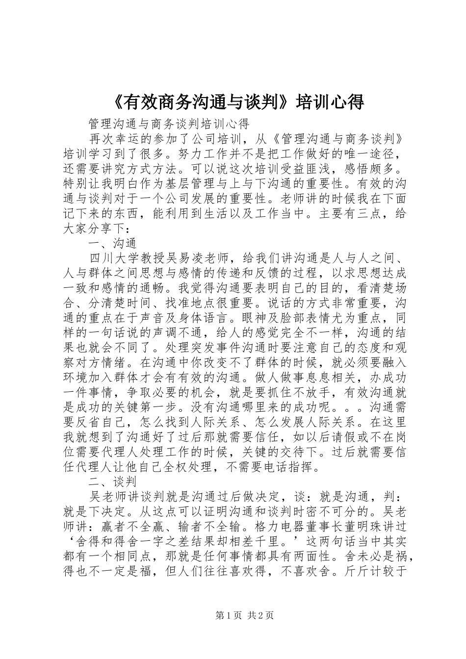 有效商务沟通与谈判培训心得_第1页