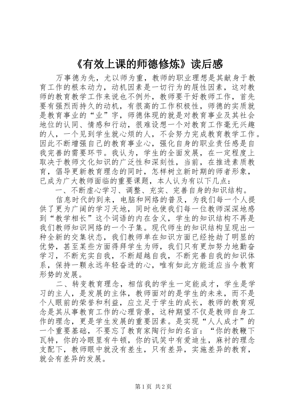 有效上课的师德修炼读后感_第1页