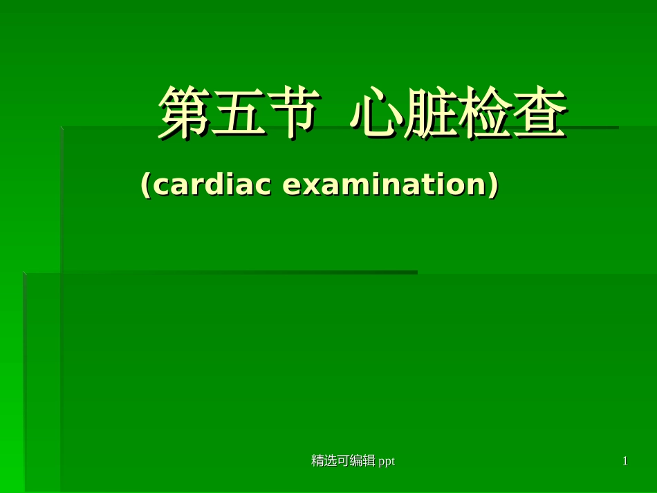 心脏视诊触诊诊断学查体_第1页