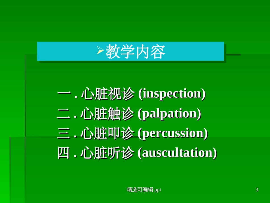 心脏视诊触诊诊断学查体_第3页