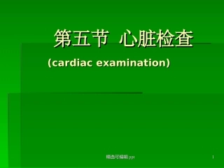 心脏视诊触诊诊断学查体