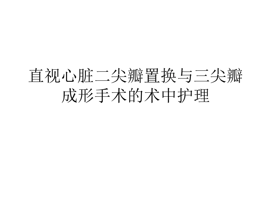 心脏手术MVR_第1页