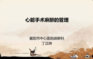 心脏手术的麻醉