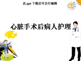 心脏手术后病人护理课件