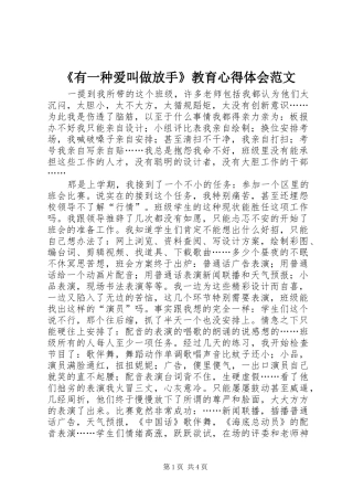 有一种爱叫做放手教育心得体会范文