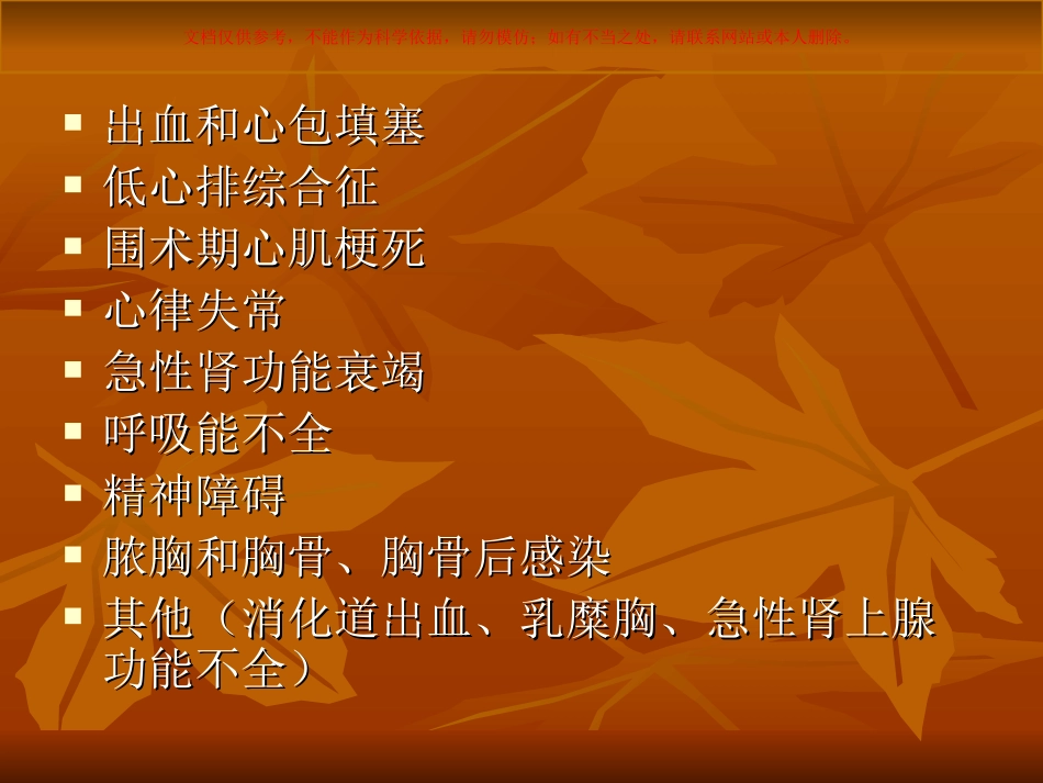 心脏外科术后并发症的处置课件_第1页