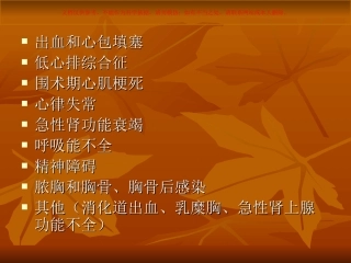 心脏外科术后并发症的处置课件