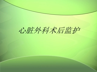 心脏外科术后监护讲义