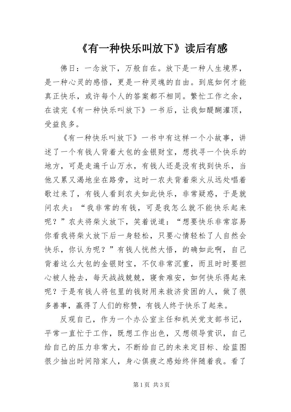 有一种快乐叫放下读后有感_第1页