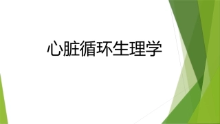 心脏循环生理学