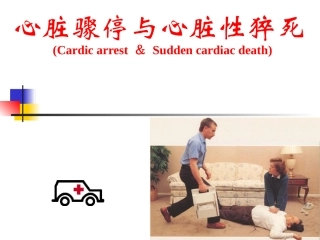 心脏骤停和心脏性猝死