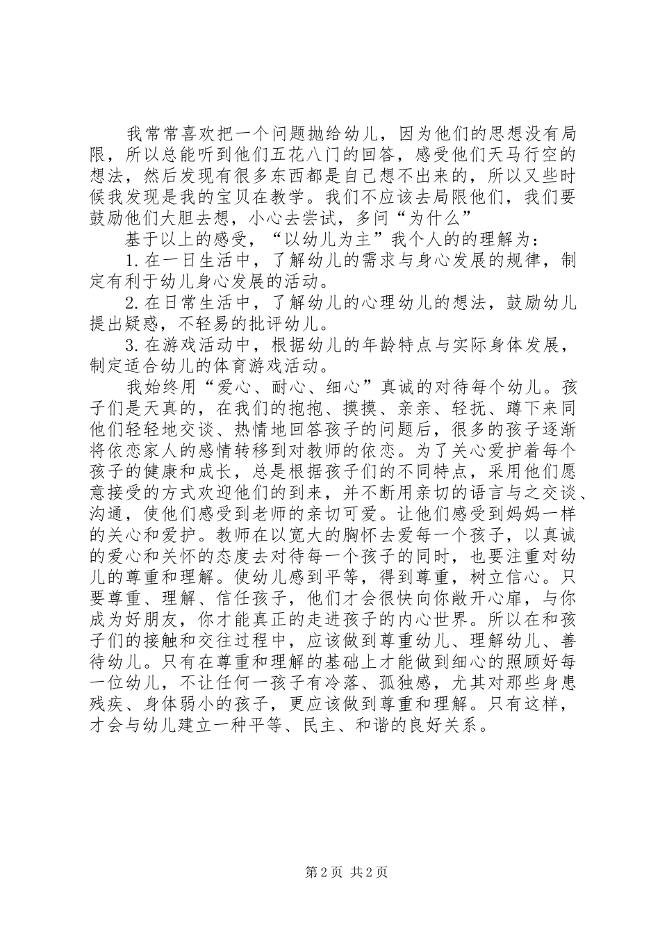 幼儿教师专业标准学习体会_第2页