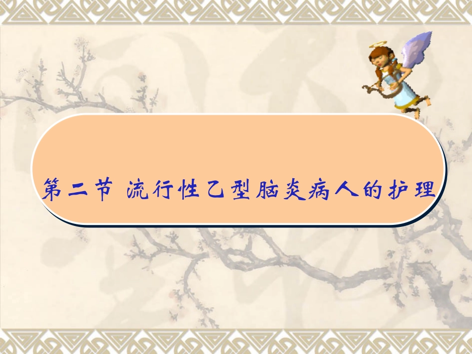 新第四节流行性乙型脑炎病人的护理_第1页