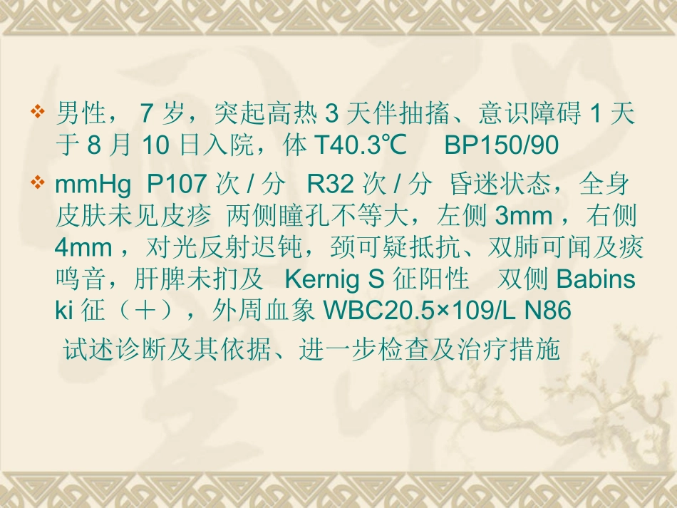 新第四节流行性乙型脑炎病人的护理_第2页