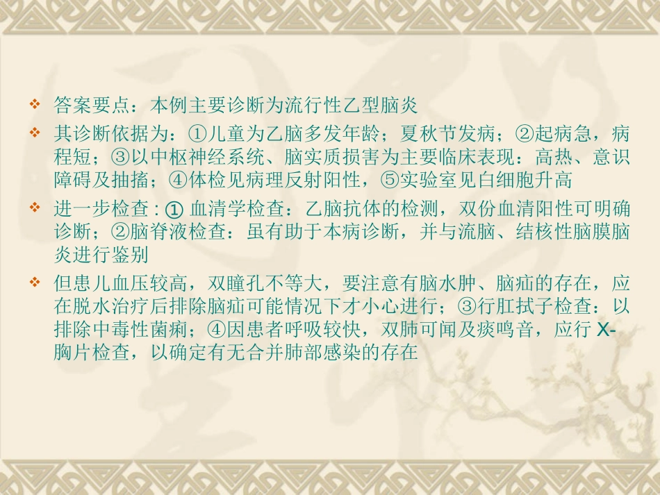 新第四节流行性乙型脑炎病人的护理_第3页