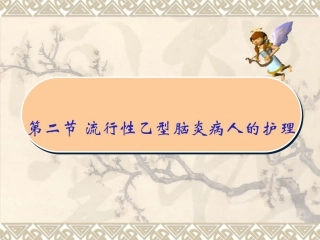 新第四节流行性乙型脑炎病人的护理