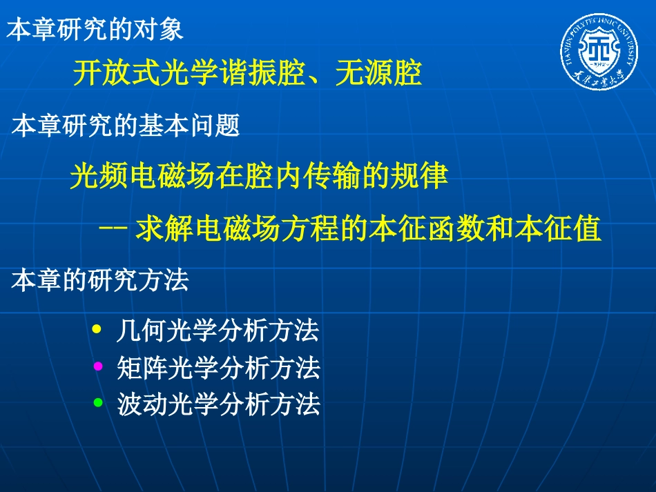 新激光课件第二章光学谐振腔理论_第2页