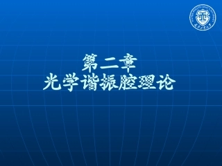 新激光课件第二章光学谐振腔理论