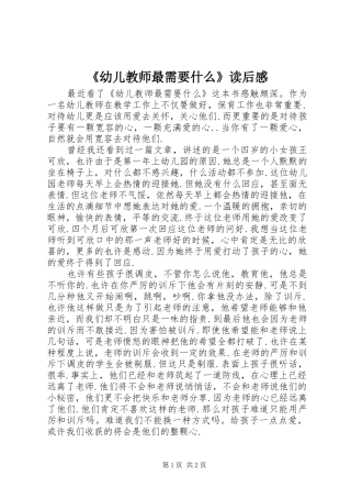 幼儿教师最需要什么读后感