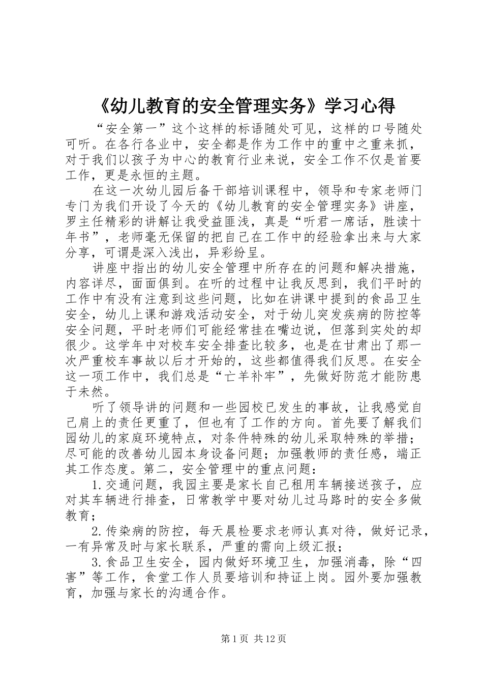 幼儿教育的安全管理实务学习心得_第1页