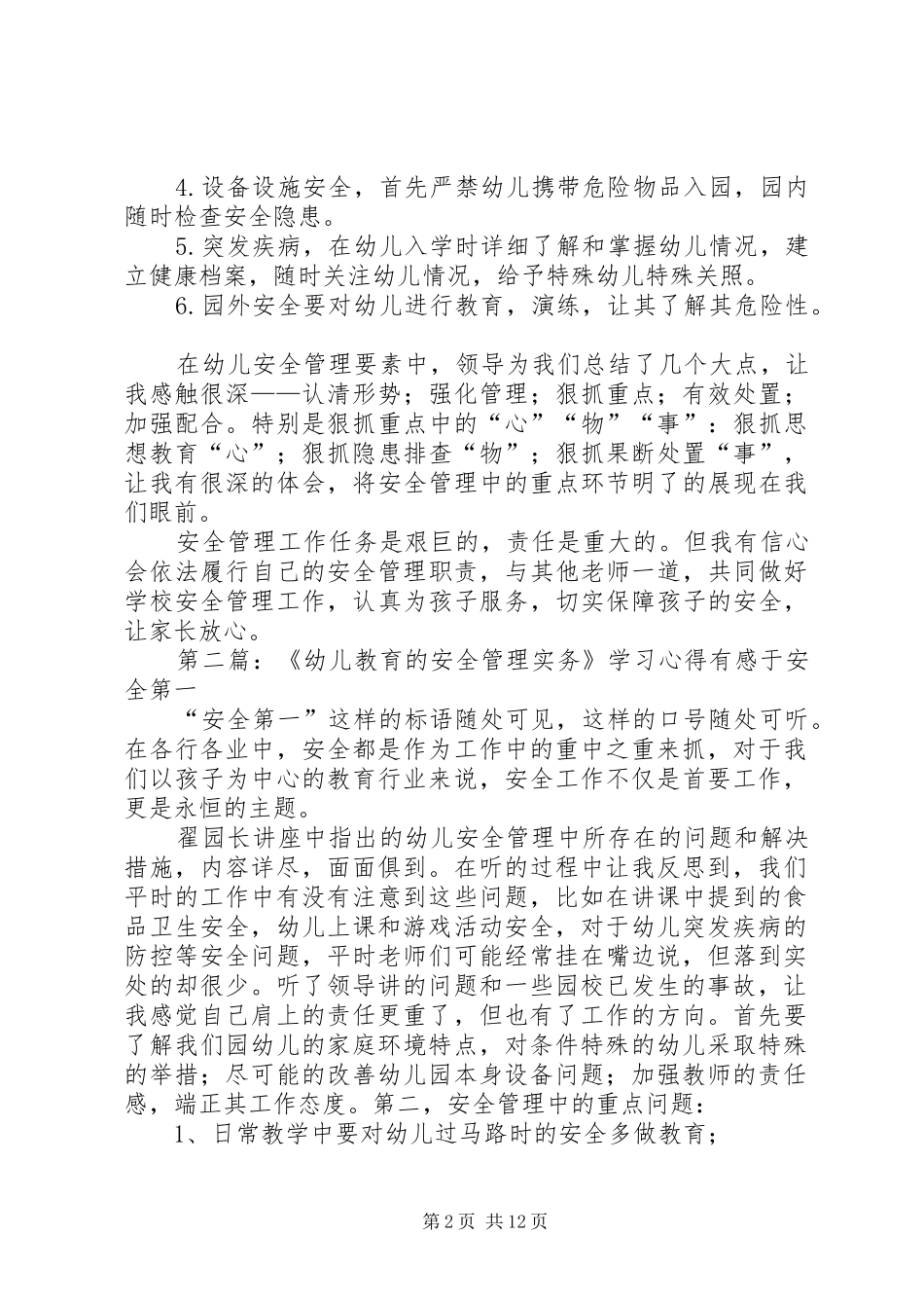 幼儿教育的安全管理实务学习心得_第2页