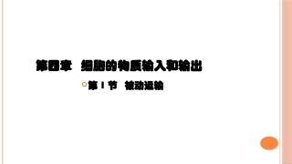 新教材被动运输