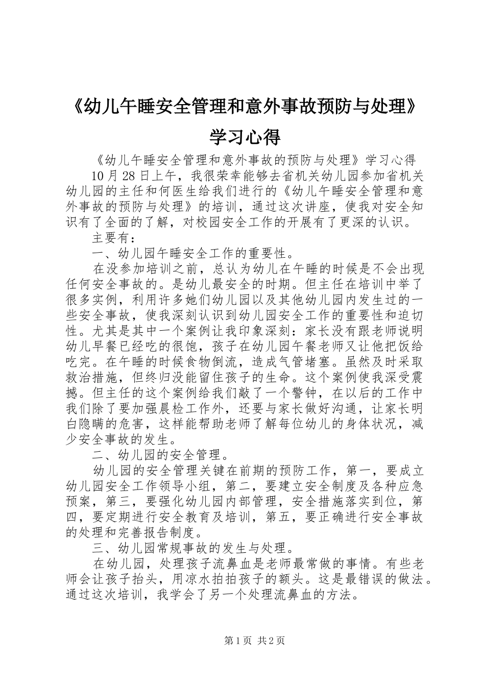 幼儿午睡安全管理和意外事故预防与处理学习心得_第1页