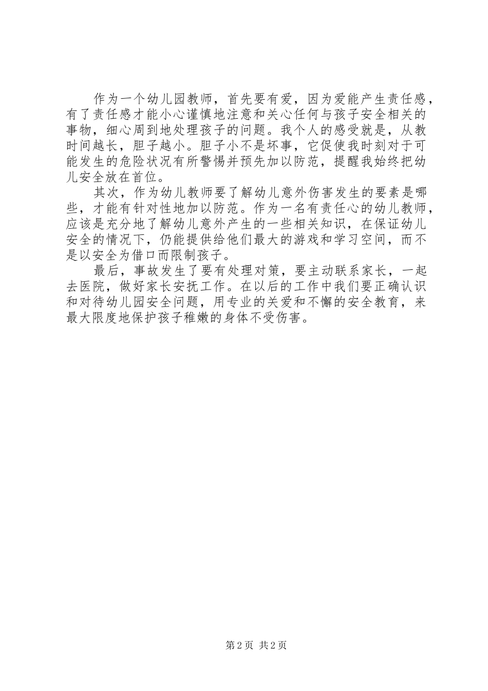 幼儿午睡安全管理和意外事故预防与处理学习心得_第2页